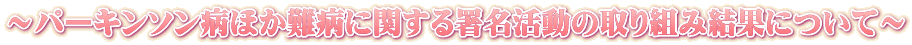 ～パーキンソン病ほか難病に関する署名活動の取り組み結果について～