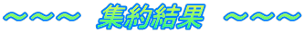 ～～～　集約結果　～～～