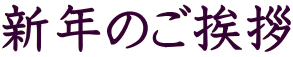 新年のご挨拶