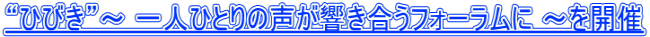 “ひびき”～ 一人ひとりの声が響き合うフォーラムに ～を開催