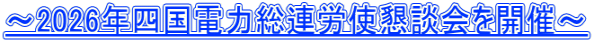 ～2026年四国電力総連労使懇談会を開催～