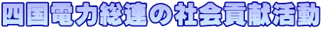 四国電力総連の社会貢献活動
