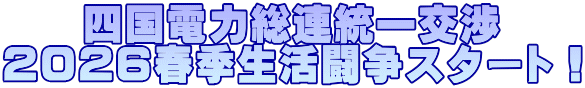 四国電力総連統一交渉 2026春季生活闘争スタート!