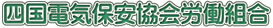 四国電気保安協会労働組合