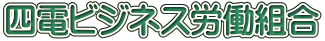 四電ビジネス労働組合