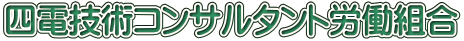 四電技術コンサルタント労働組合
