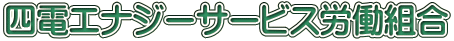四電エナジーサービス労働組合