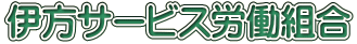 伊方サービス労働組合