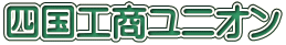 四国工商ユニオン