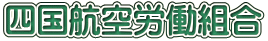 四国航空労働組合