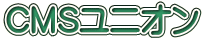 CMSユニオン