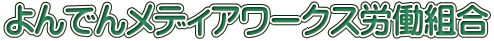 よんでんメディアワークス労働組合
