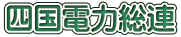 四国電力総連