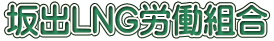 坂出LNG労働組合