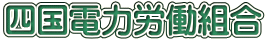 四国電力労働組合