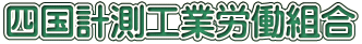四国計測工業労働組合