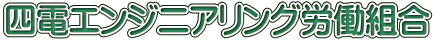 四電エンジニアリング労働組合