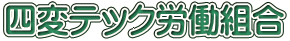 四変テック労働組合