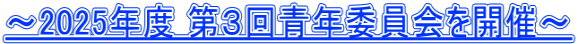 ～2025年度 第３回青年委員会を開催～