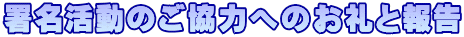署名活動のご協力へのお礼と報告