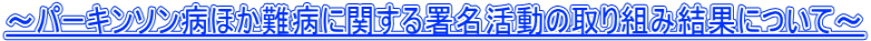 ～パーキンソン病ほか難病に関する署名活動の取り組み結果について～