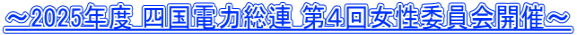 ～2025年度 四国電力総連 第４回女性委員会開催～