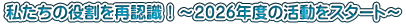 私たちの役割を再認識！～２０２６年度の活動をスタート～