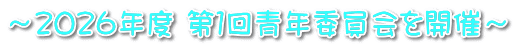 ～２０２６年度 第１回青年委員会を開催～