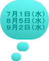 ７月１日（水） ８月５日（水） ９月２日（水） 