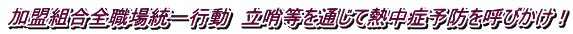 加盟組合全職場統一行動　立哨等を通じて熱中症予防を呼びかけ！