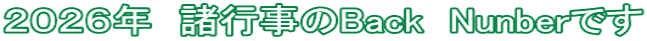 ２０２６年　諸行事のBack　Nunberです